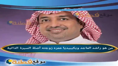 من هو راشد الماجد ويكيبيديا عمره زوجته أصلة أبرز المعلومات عنه