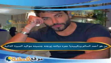من هو أحمد السالم ويكيبيديا كم عمره زوجته جنسيته مواليد أبرز المعلومات عنه