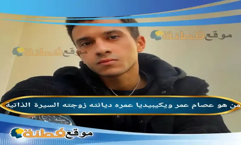 من هو عصام عمر ويكيبيديا كم عمره زوجته ديانته أبرز المعلومات عنه