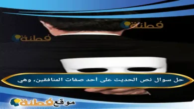 نص الحديث على أحد صفات المنافقين، وهي