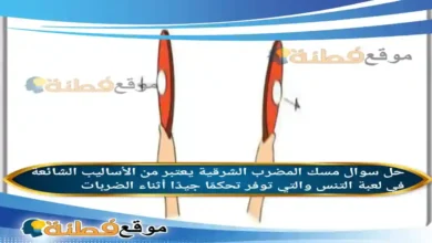 مسك المضرب الشرقية يعتبر من الأساليب الشائعة في لعبة التنس والتي توفر تحكمًا جيدًا أثناء الضربات