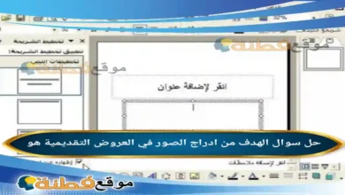 الهدف من ادراج الصور في العروض التقديمية هو