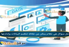 هي نظام يمكن من خلاله تنظيم البيانات وإدارتها