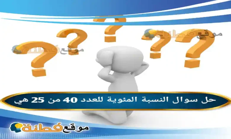 النسبة المئوية للعدد 40 من 25 هي