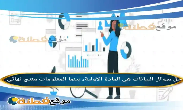 البيانات هي المادة الأولية، بينما المعلومات منتج نهائي