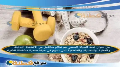 نمط الحياة الصحي هو نظام متكامل من الأنشظة البدنية، والعقلية، والنفسية، والعاطفية التي تسهم في حياة صحية متكاملة للأفراد