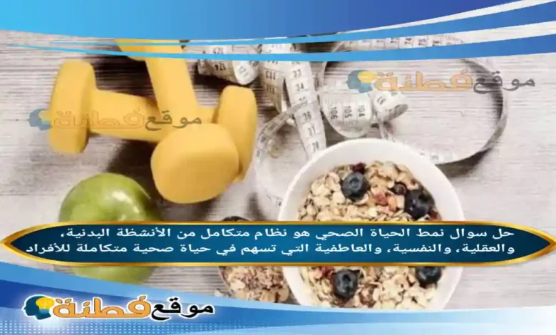 نمط الحياة الصحي هو نظام متكامل من الأنشظة البدنية، والعقلية، والنفسية، والعاطفية التي تسهم في حياة صحية متكاملة للأفراد