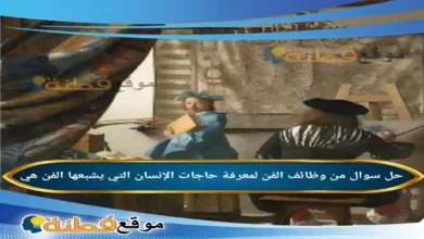 من وظائف الفن لمعرفة حاجات الإنسان التي يشبعها الفن هي