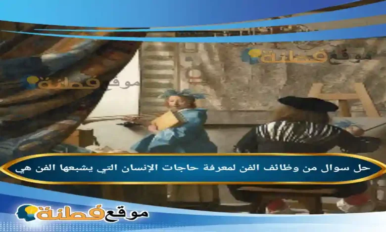 من وظائف الفن لمعرفة حاجات الإنسان التي يشبعها الفن هي