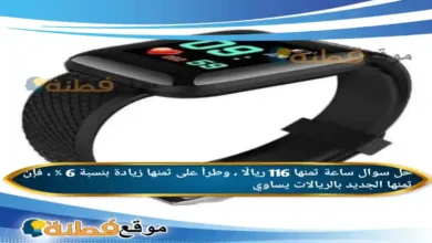 ساعة ثمنها 116 ريالًا ، وطرأ على ثمنها زيادة بنسبة 6 ٪ ، فإن ثمنها الجديد بالريالات يساوي