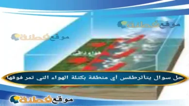 يتأثرطقس أي منطقة بكتلة الهواء التي تمر