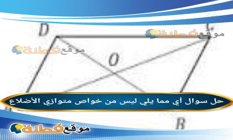 أي مما يلي ليس من خواص متوازي الأضلاع