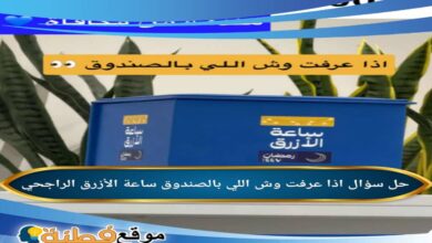 اذا عرفت وش اللي بالصندوق ساعة الأزرق الراجحي