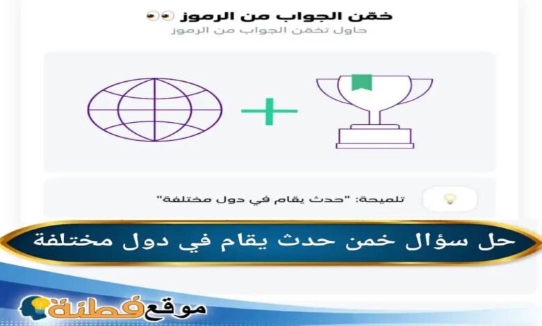 حدث يقام في دول مختلفة