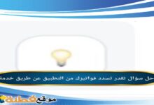 تقدر تسدد فواتيرك من التطبيق عن طريق خدمة