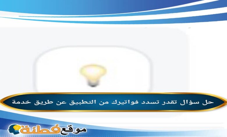 تقدر تسدد فواتيرك من التطبيق عن طريق خدمة