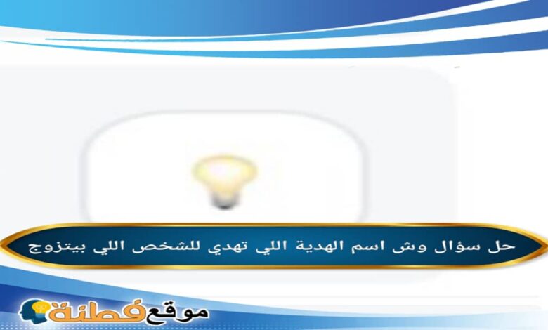 وش اسم الهدية اللي تهدي للشخص اللي بيتزوج