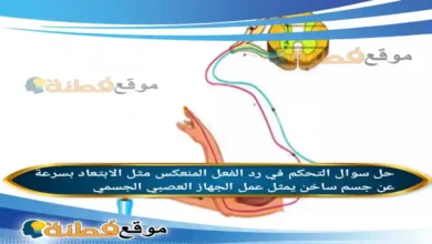 التحكم في رد الفعل المنعكس مثل الابتعاد بسرعة عن جسم ساخن يمثل عمل الجهاز العصبي الجسمي .