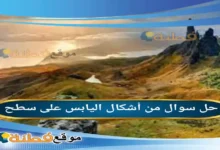 من أشكال اليابس على سطح