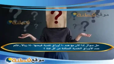 إذا كان مع هند ١٠ أوراق نقدية قيمتها ١٤٠ ريالاً . فكم عدد الأوراق النقدية الممكنة من كل فئة ؟