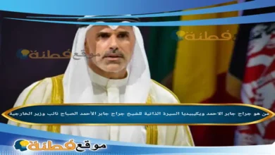 من هو جراح جابر الاحمد ويكيبيديا مسيرة وزير الخارجية الكويتي الجديد