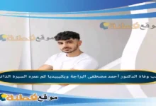 من هو احمد مصطفى ويكيبيديا سبب وفاته عمره أبرز المعلومات عنه