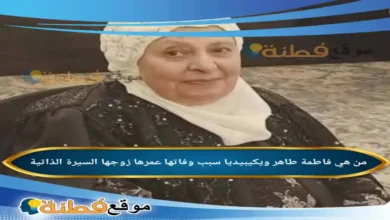 من هي فاطمة طاهر ويكيبيديا سبب وفاتها عمرها أبرز المعلومات عنها