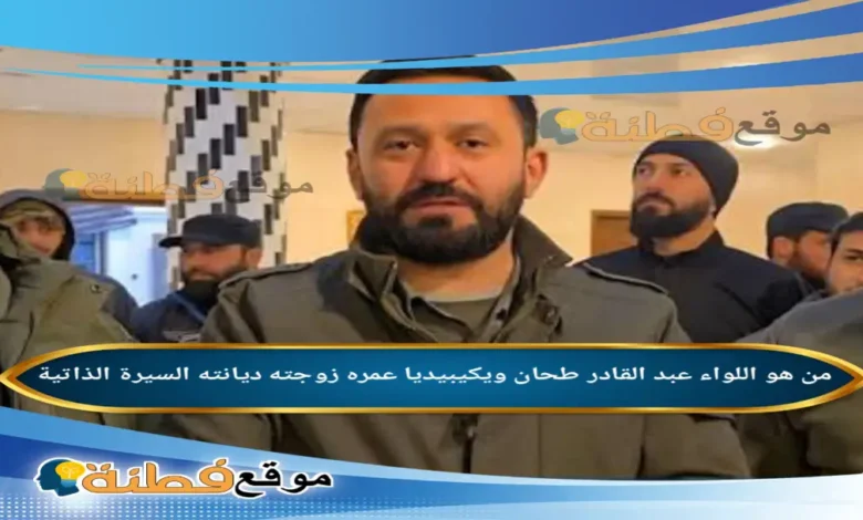 من هو اللواء عبد القادر طحان ويكيبيديا عمره مسيرة نائب وزير الداخلية السوري الجديد