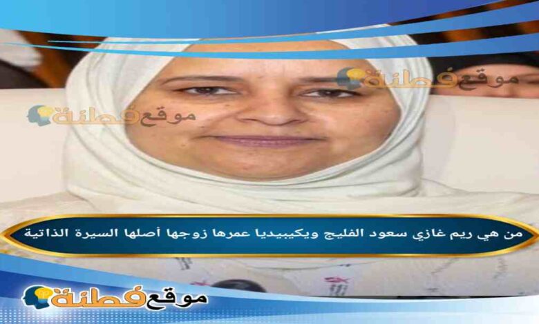 من هي ريم غازي سعود الفليج ويكيبيديا كم عمرها مسيرة الوزيرة الكويتية الجديدة