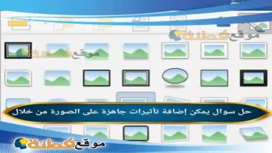 يمكن إضافة تأثيرات جاهزة على الصورة من خلال