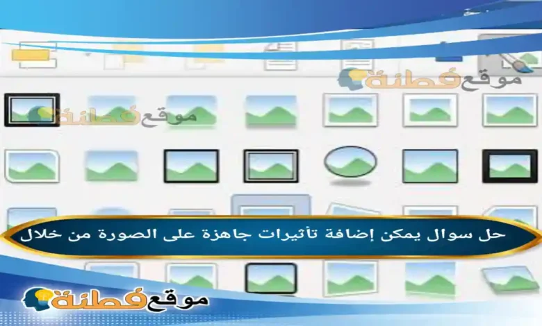 يمكن إضافة تأثيرات جاهزة على الصورة من خلال