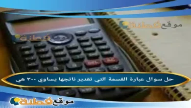 عبارة القسمة التي تقدير ناتجها يساوي ٣٠٠ هي