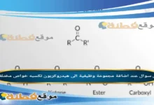 عند اضافة مجموعة وظيفية الى هيدروكربون تكسبه خواص مختلفة