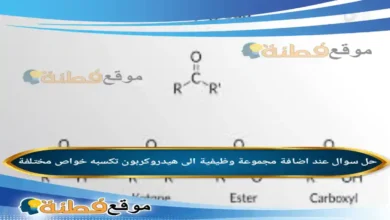 عند اضافة مجموعة وظيفية الى هيدروكربون تكسبه خواص مختلفة