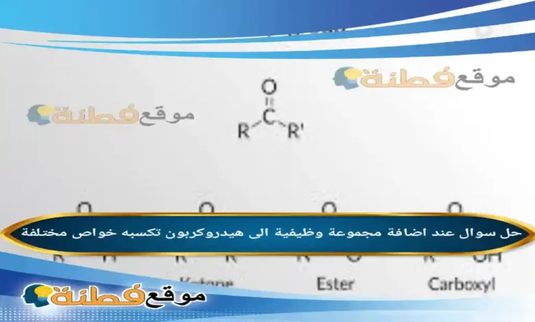 عند اضافة مجموعة وظيفية الى هيدروكربون تكسبه خواص مختلفة