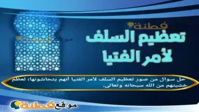 من صور تعظيم السلف لأمر الفتيا أنهم يتحاشونها؛ لعظم خشيتهم من الله سبحانه وتعالى.