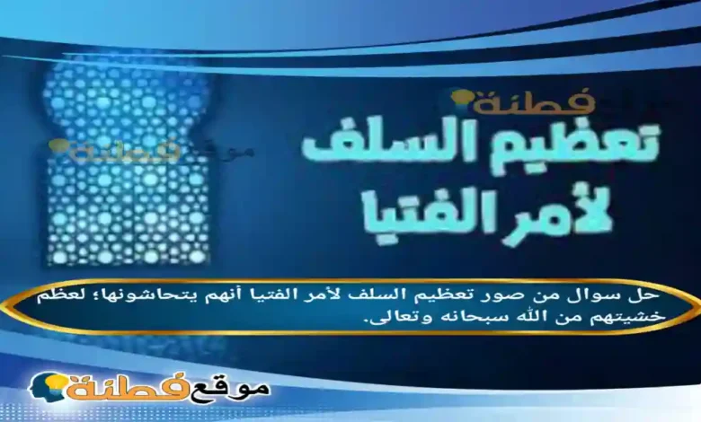 من صور تعظيم السلف لأمر الفتيا أنهم يتحاشونها؛ لعظم خشيتهم من الله سبحانه وتعالى.