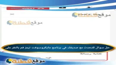 للتحدث مع صديقك في برنامج مايكروسوفت تيمز قم بالنقر على