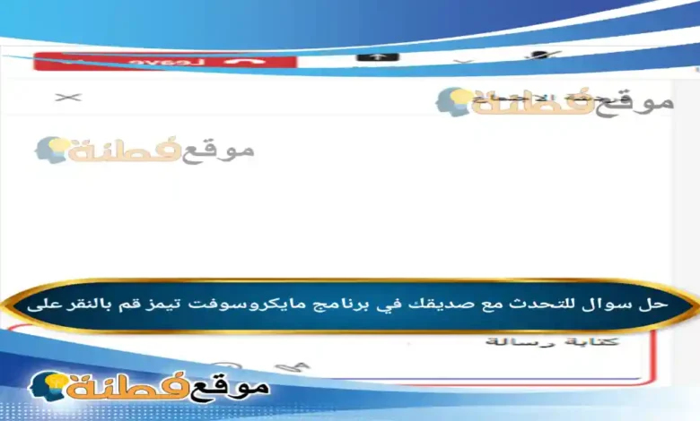 للتحدث مع صديقك في برنامج مايكروسوفت تيمز قم بالنقر على