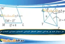 قيم x , y التي تجعل الشكل الرباعي المجاور متوازي أضلاع هي