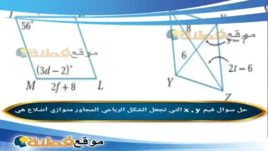 قيم x , y التي تجعل الشكل الرباعي المجاور متوازي أضلاع هي