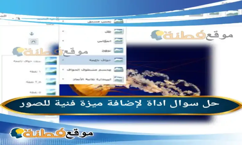 اداة لإضافة ميزة فنية للصور