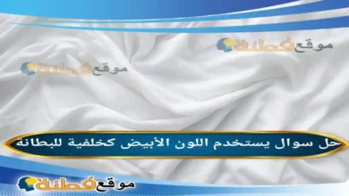 يستخدم اللون الأبيض كخلفية للبطانة