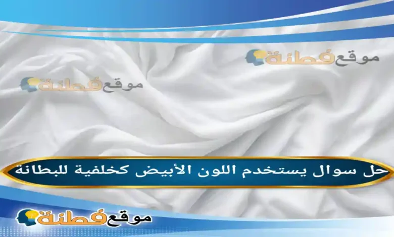 يستخدم اللون الأبيض كخلفية للبطانة
