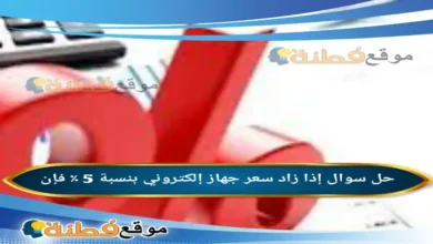 إذا زاد سعر جهاز إلكتروني بنسبة 5 ٪ فإن