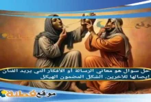 هو معاني الرسالة أو الأفكار التي يريد الفنان إيصالها للآخرين. الشكل المضمون الهيكل