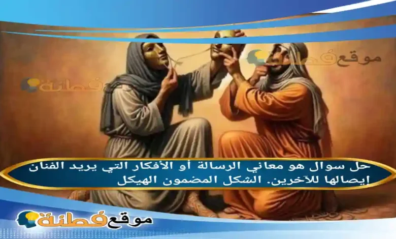 هو معاني الرسالة أو الأفكار التي يريد الفنان إيصالها للآخرين. الشكل المضمون الهيكل