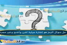 الرمز هو إشارة مرئية لشئ واضح وغير مجرد