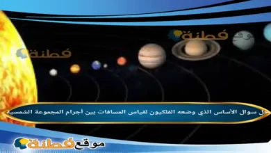 الأساس الذي وضعه الفلكيون لقياس المسافات بين أجرام المجموعة الشمسية .