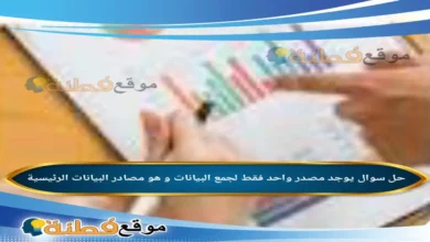 يوجد مصدر واحد فقط لجمع البيانات و هو مصادر البيانات الرئيسية